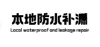 葫芦岛市本地防水补漏